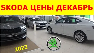 SKODA ЦЕНЫ декабрь 2022