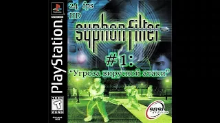 Прохождение Syphon Filter, часть №1: Угроза вирусной атаки