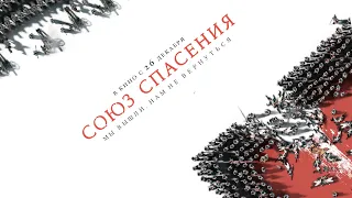 Союз спасения. Трейлер