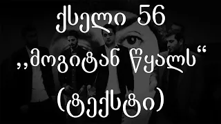 ქსელი 56  - მოგიტან წყალს (ტექსტი) (Geo Rap)