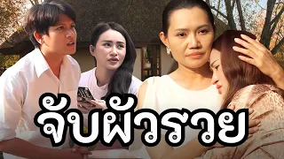 จับผัวรวย ผู้ชายไร้ซึ้งความรับผิดชอบ / หนังสั้น