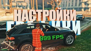 ИДЕАЛЬНЫЕ НАСТРОЙКИ ГРАФИКИ ДЛЯ GTA 5 ONLINE (2019)