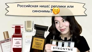 Российский бренд Synonyme - очередные клоны или самостоятельные ароматы?