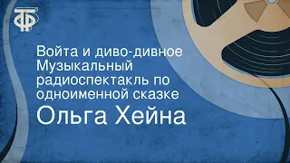 Ольга Хейна. Войта и диво-дивное. Музыкальный радиоспектакль по одноименной сказке