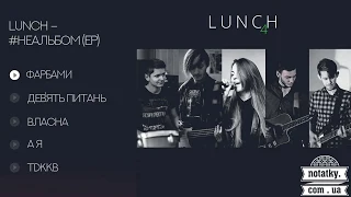 LUNCH – #неальбом (EP)