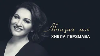 Хибла Герзмава - Абхазия моя (Премьера трека, 2018)