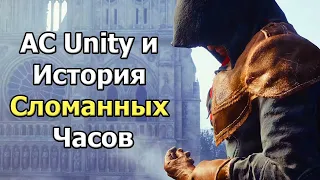 Я ошибался насчет сюжета Assassin's Creed Unity