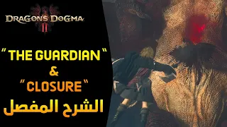 Dragon's Dogma II - Evacuate Everyone - Full "The Guardian" and "Closure" Trophy Guide الشرح المفصل