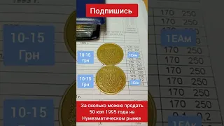 За сколько можно продать 50 копеек 1995 года Украины. 1ЕАм 1ЕАк
