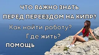 Для украинцев. Q&A: Что важно знать перед переездом на Кипр! Жильё, работа, школы. Апрель 2022