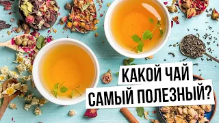 Чай. Какой чай самый полезный? Как выбрать чай? Виды и сорта | Да!Но.