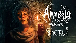 НОВАЯ АМНЕЗИЯ: ПЕРЕРОЖДЕНИЕ | Amnesia: Rebirth | Часть 1