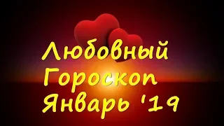 Любовный гороскоп Январь 2019