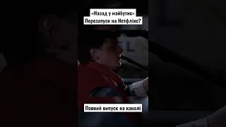 Назад у Майбутнє