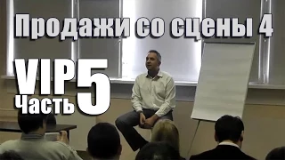 Продажи со сцены 4 - VIP - Часть 5