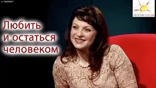 Наталья Толстая - Любить и остаться человеком