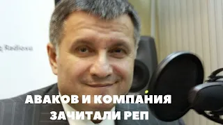 ЭТО ХИТ! Аваков и экс-депутаты Украины зачитали реп. Эминем в шоке