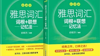 【新东方雅思词汇词根+联想记忆法乱序版】IELTS雅思单词+例句｜IELTS雅思考试资料｜剑桥雅思英语词汇专项训练｜单词书 俞敏洪 IELTS考试｜出国留学 IELTS Speaking（时长5小时）