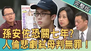 【新聞挖挖哇】孫安佐恐關七年＆人倫悲劇 20200825｜來賓：王婉諭 王俸鋼 戴志揚 高仁和 郭德田