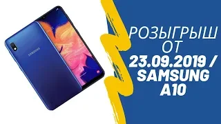 Акция "Второй шанс"/ Розыгрыш 4 Смартфонов Samsung A10 от 23 09 2019