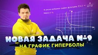 Новая задача №9 на гиперболу из ЕГЭ 2022 по математике