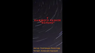 Знай у каждого разное больно. Страшно. Стихи Златенция Золотова