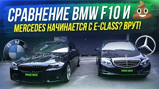 Почему я выбираю BMW! Что лучше 5 Series или E-Class?