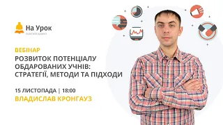 Розвиток потенціалу обдарованих учнів: стратегії, методи та підходи