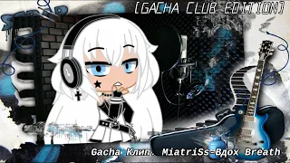 [Gacha Club Edition] Gacha Клип. MiatriSs - Вдох Breath.