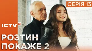 🎬 Цікавий ДЕТЕКТИВ 2023 - Серіал РОЗТИН ПОКАЖЕ 2 - 13 серія - УСІ СЕРІЇ ОНЛАЙН | ICTV2