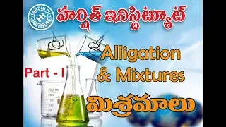 Mixture and Alligation Problems In Telugu || arithemetic problems shorcuts in telugu