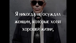 Карл Лагерфельд о женщинах