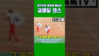 중국관중들 배꼽 집단가출🧡한국선수들의 대환장파티 금메달댄스 #shorts