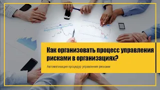 Как организовать процесс управления рисками в организациях? //ТАБ: СУР