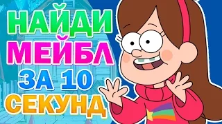 НАЙДИ МЕЙБЛ ЗА 10 СЕКУНД! ТЕСТ ГРАВИТИ ФОЛЗ!