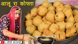 आलू कोफ्ता बनाने की विधि सीधी मारवाड़ी में - Aloo Kofta Recipe - आलू के कोफ्ते बनाने का तरीका