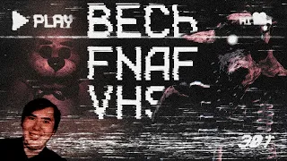 Аналоговый Хоррор: ТАЙНА FNAF VHS  | РЕАКЦИЯ на @RedRoomsinc