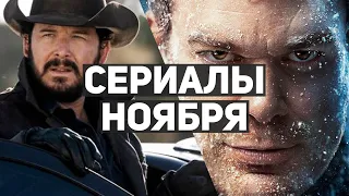 10 главных сериалов ноября 2021