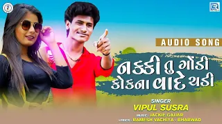 Nakki Tu Godi Kok Na Vade Chadi | VIPUL SUSRA | નકકી તુ ગોંડી કોકના વાદે ચડી | New Gujarati Song