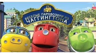 Мультик для детей Чаггингтон игра  chaggington