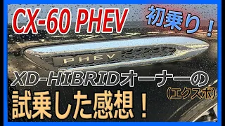 【マツダCX60】PHEV試乗！3000㎞走行したXD-HIBRIDオーナーの率直な感想！　なめらか～w