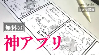 【4コマメイキング】無料の神アプリで4コマ漫画を描く！ibisPaint Ⅹを使った4コマ漫画の描き方