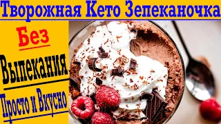 Творожная Кето ЗАПЕКАНКА БЕЗ ЗАПЕКАНИЯ! Быстро и вкусно – для всей семьи!