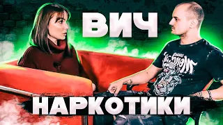 Наркотики ВИЧ || Я через это прошла || Я борюсь со стигмой