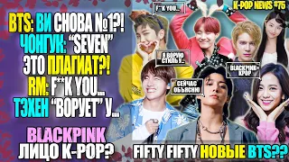 😭BTS: ЧОНГУК "SEVEN" ПЛАГИАТ? ВИ РЕКОРДЫ! BLACKPINK ОТКРЫЛИ K-POP? FIFTY FIFTY=BTS? | K-POP NEWS 75