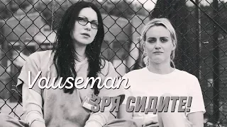 Vauseman vs. Девчата | Зря сидите!