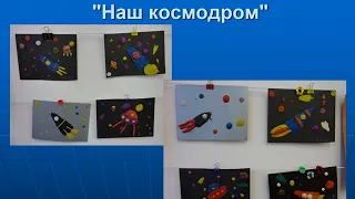 Исследовательско-творческий краткосрочный проект «Космос»