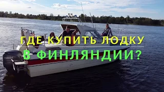 Где купить 🚤лодку в 🇫🇮Финляндии?