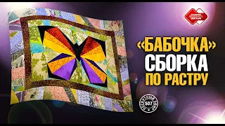 Лоскутный эфир 507. "Бабочка" - сборка по растру #лоскутноешитье #лоскутныеблоки #рукоделие #хобби