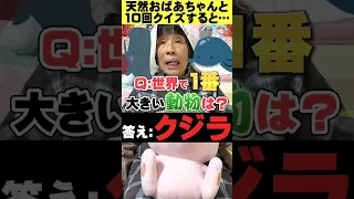 【10回クイズ】全てが衝撃的すぎるおばあちゃんwww#Shortrs